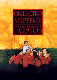 Общество мертвых поэтов