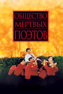 Общество мертвых поэтов Общество мертвых поэтов