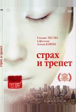 Страх и трепет Страх и трепет