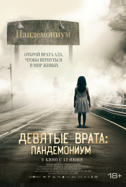 Девятые врата: Пандемониум Девятые врата: Пандемониум