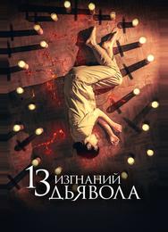13 изгнаний дьявола