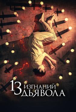 13 изгнаний дьявола 13 изгнаний дьявола