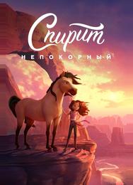 Спирит Непокорный