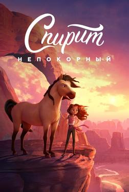Спирит Непокорный Спирит Непокорный