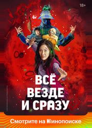 Всё везде и сразу