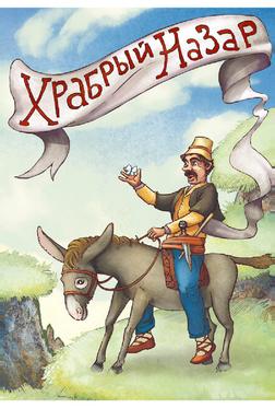 Храбрый Назар Храбрый Назар