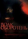 Волк-оборотень Волк-оборотень