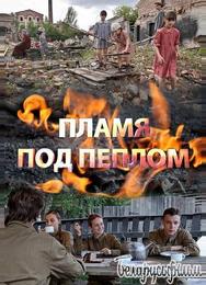 Пламя под пеплом