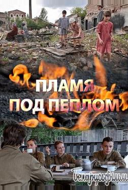 Пламя под пеплом Пламя под пеплом