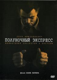 Полуночный экспресс
