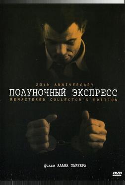 Полуночный экспресс Полуночный экспресс
