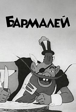 Бармалей Бармалей