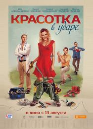 Красотка в ударе
