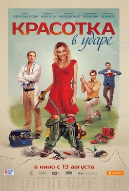 Красотка в ударе Красотка в ударе