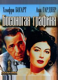 Босоногая графиня
