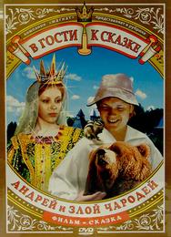 Андрей и злой чародей