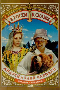 Андрей и злой чародей Андрей и злой чародей