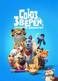 Союз зверей: Спасение двуногих