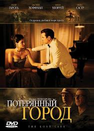Потерянный город