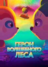 Герои волшебного леса