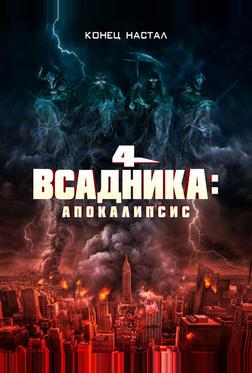 Четыре всадника: Апокалипсис Четыре всадника: Апокалипсис
