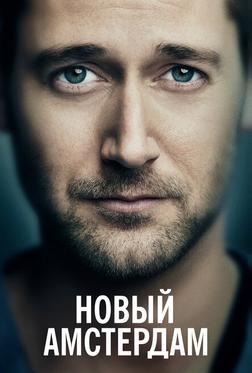 Новый Амстердам Новый Амстердам