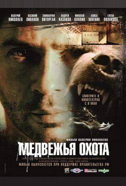 Медвежья охота Медвежья охота