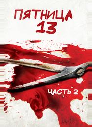 Пятница 13 - Часть 2