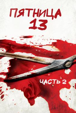 Пятница 13 - Часть 2 Пятница 13 - Часть 2