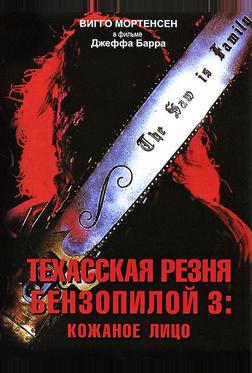 Техасская резня бензопилой 3: Кожаное лицо Техасская резня бензопилой 3: Кожаное лицо