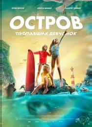 Остров пропавших девчонок
