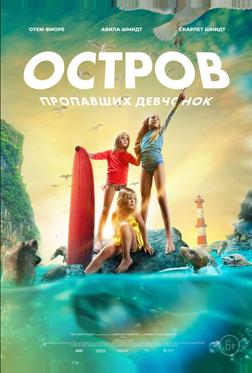 Остров пропавших девчонок Остров пропавших девчонок