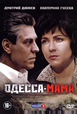 Одесса-мама Одесса-мама