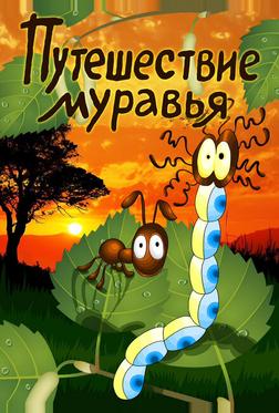 Путешествие муравья Путешествие муравья