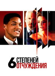 Шесть степеней отчуждения