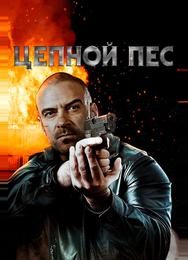 Цепной пес