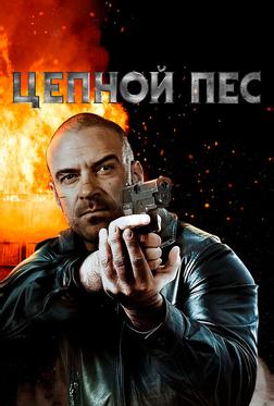 Цепной пес