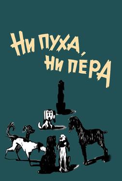 Ни пуха, ни пера Ни пуха, ни пера