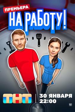 На работу! На работу!