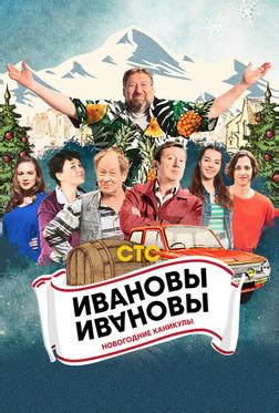 Ивановы-Ивановы. Новогодние каникулы Ивановы-Ивановы. Новогодние каникулы