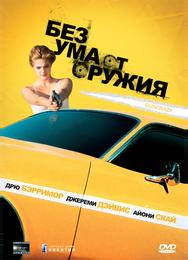 Без ума от оружия