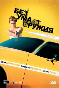 Без ума от оружия Без ума от оружия