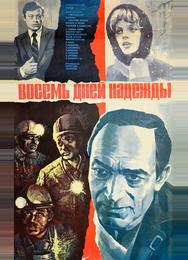 Восемь дней надежды