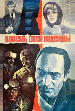 Восемь дней надежды