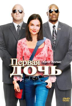 Первая дочь Первая дочь