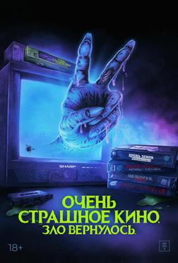Очень страшное кино. Зло вернулось Очень страшное кино. Зло вернулось