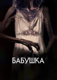 Бабушка