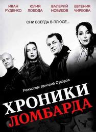 Хроники ломбарда