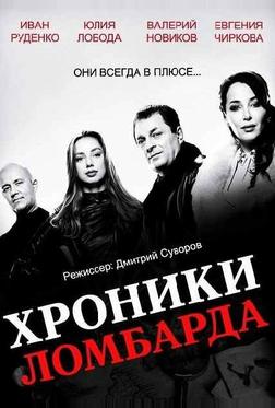 Хроники ломбарда Хроники ломбарда