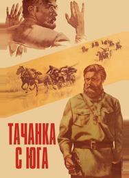 Тачанка с юга